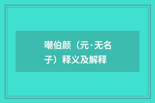 嘲伯颜（元·无名子）释义及解释