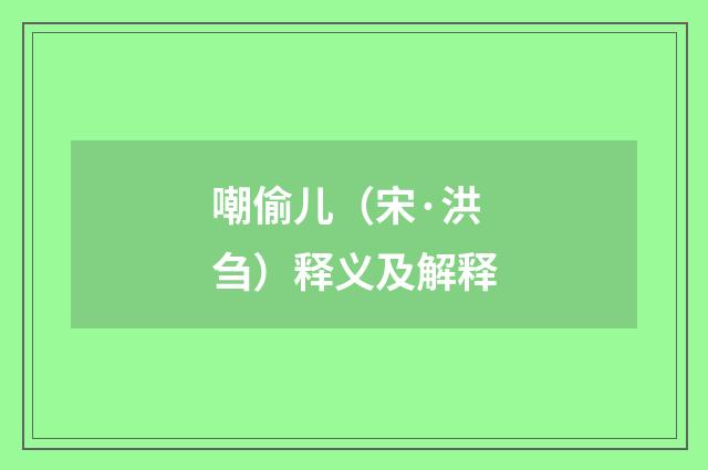 嘲偷儿（宋·洪刍）释义及解释
