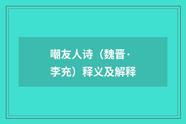嘲友人诗（魏晋·李充）释义及解释