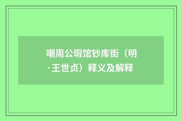 嘲周公瑕馆钞库街（明·王世贞）释义及解释