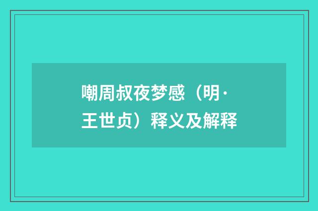 嘲周叔夜梦感（明·王世贞）释义及解释