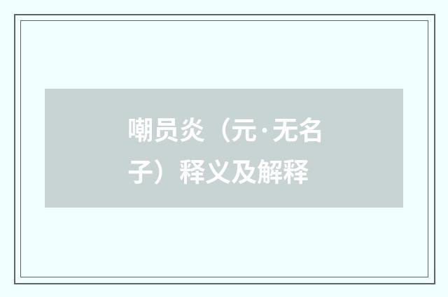 嘲员炎（元·无名子）释义及解释