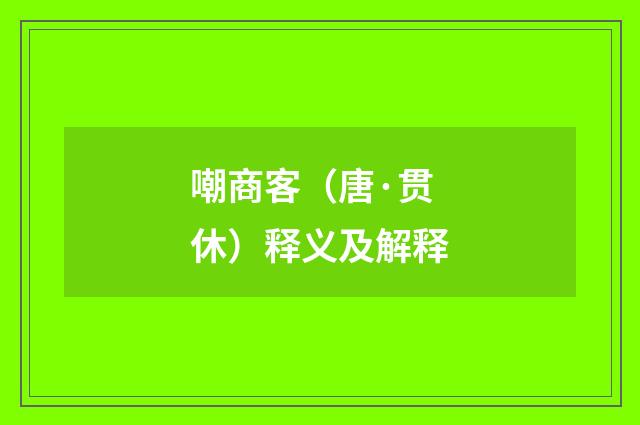 嘲商客（唐·贯休）释义及解释