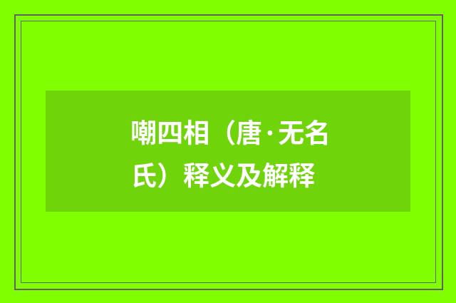 嘲四相（唐·无名氏）释义及解释