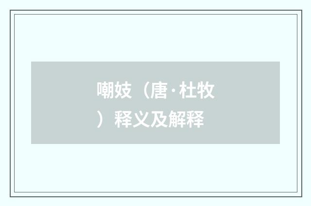嘲妓（唐·杜牧）释义及解释