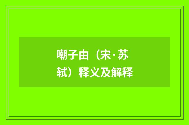 嘲子由（宋·苏轼）释义及解释