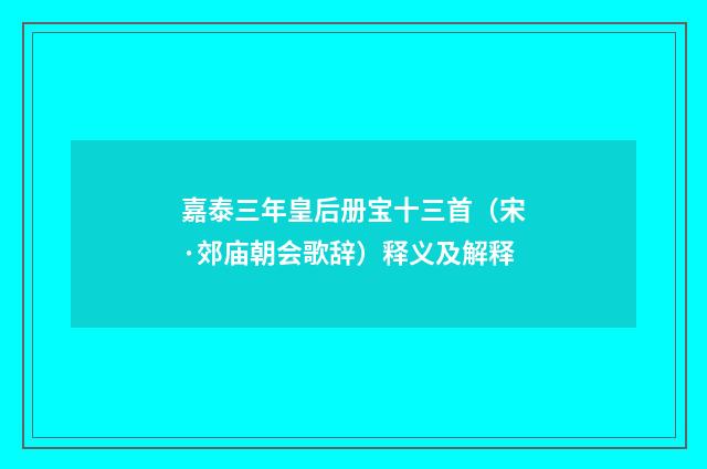 嘉泰三年皇后册宝十三首（宋·郊庙朝会歌辞）释义及解释