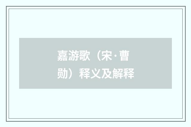 嘉游歌（宋·曹勋）释义及解释