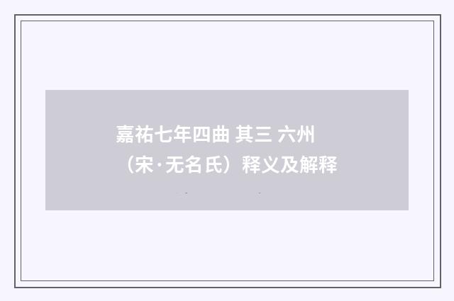 嘉祐七年四曲 其三 六州（宋·无名氏）释义及解释