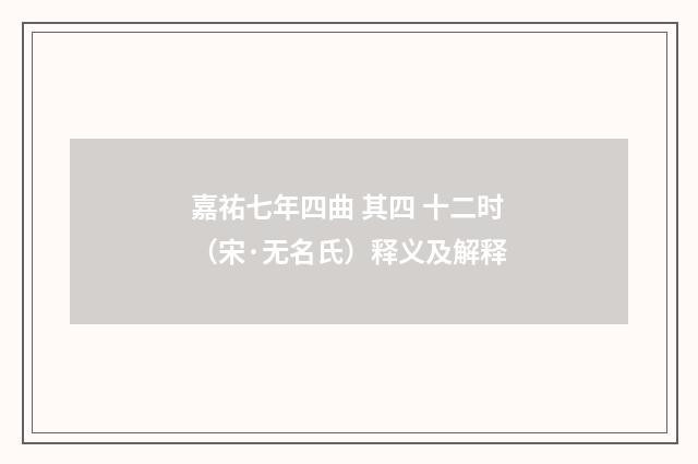嘉祐七年四曲 其四 十二时（宋·无名氏）释义及解释
