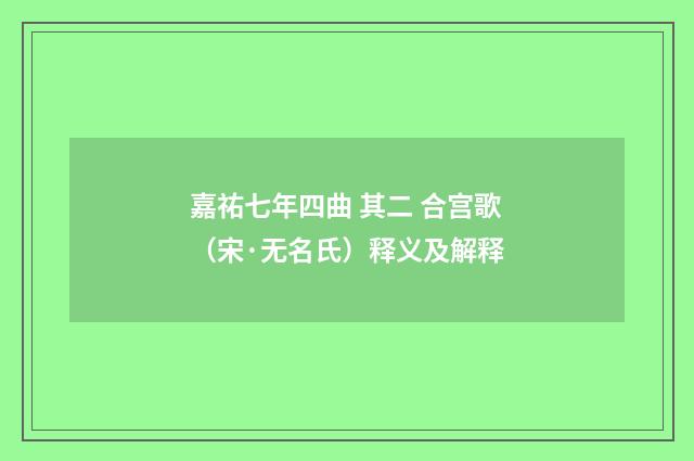 嘉祐七年四曲 其二 合宫歌（宋·无名氏）释义及解释