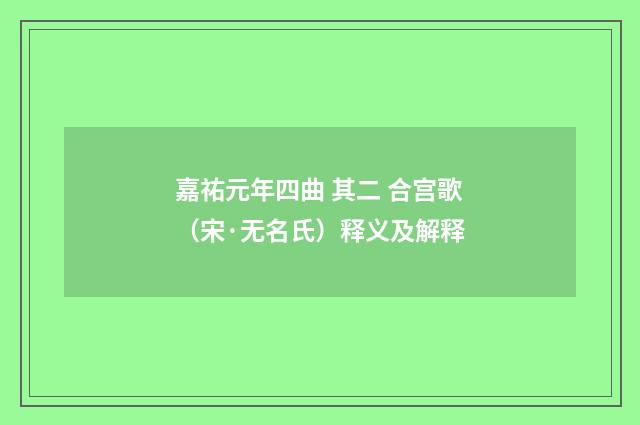 嘉祐元年四曲 其二 合宫歌（宋·无名氏）释义及解释