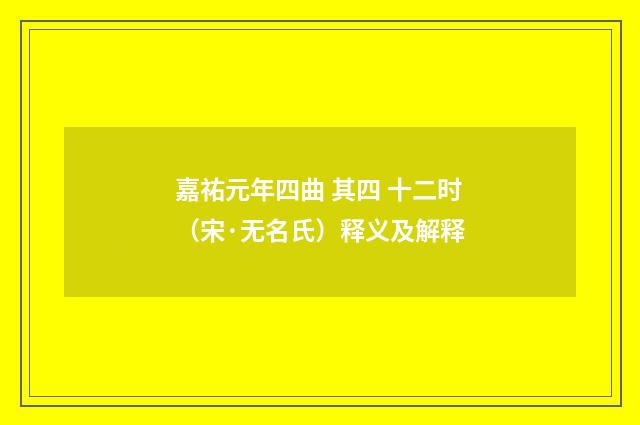 嘉祐元年四曲 其四 十二时（宋·无名氏）释义及解释