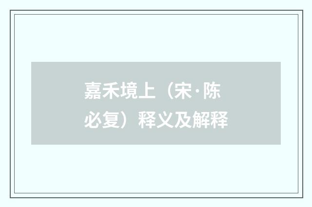 嘉禾境上（宋·陈必复）释义及解释