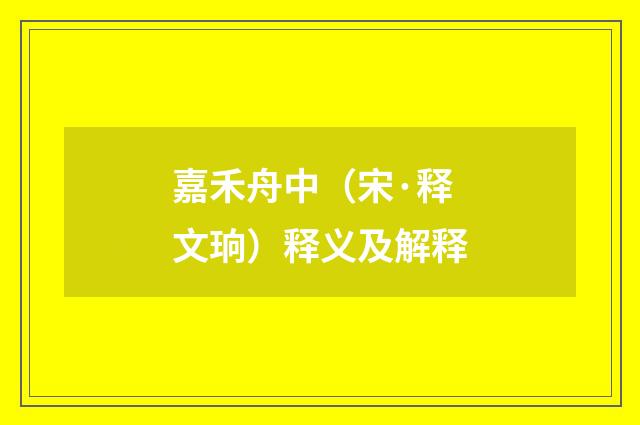 嘉禾舟中（宋·释文珦）释义及解释