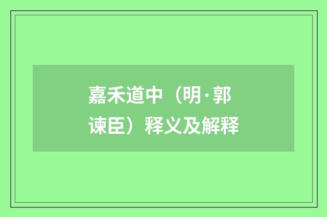 嘉禾道中（明·郭谏臣）释义及解释