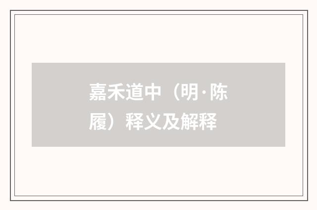 嘉禾道中（明·陈履）释义及解释