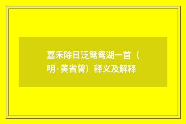 嘉禾除日泛鸳鸯湖一首（明·黄省曾）释义及解释