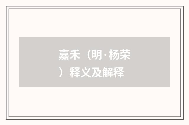 嘉禾（明·杨荣）释义及解释