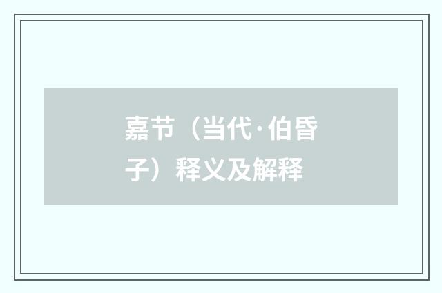 嘉节（当代·伯昏子）释义及解释