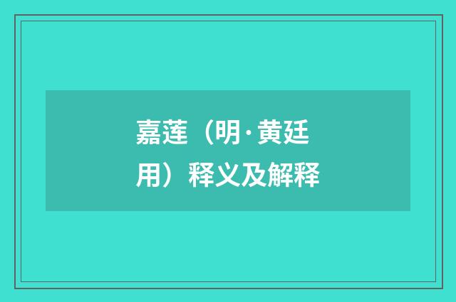 嘉莲（明·黄廷用）释义及解释