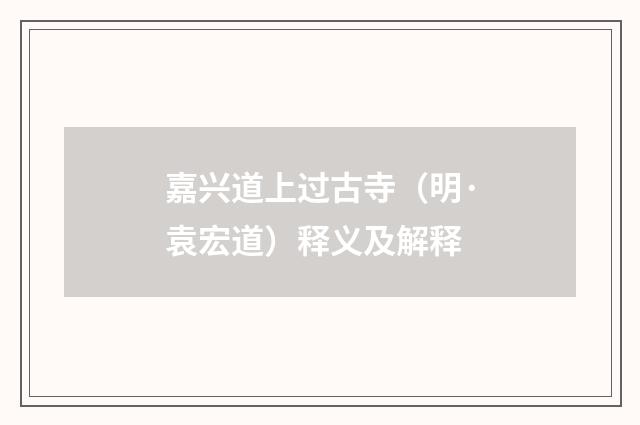 嘉兴道上过古寺（明·袁宏道）释义及解释