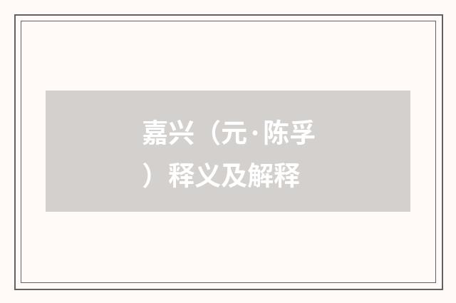 嘉兴（元·陈孚）释义及解释