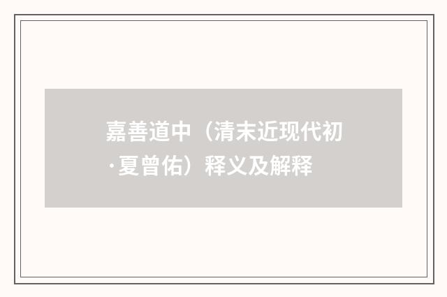 嘉善道中（清末近现代初·夏曾佑）释义及解释