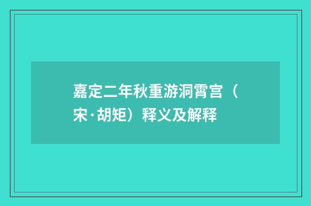 嘉定二年秋重游洞霄宫（宋·胡矩）释义及解释