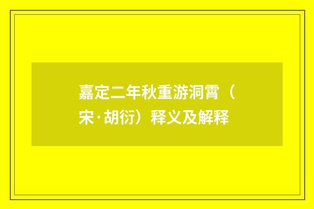 嘉定二年秋重游洞霄（宋·胡衍）释义及解释
