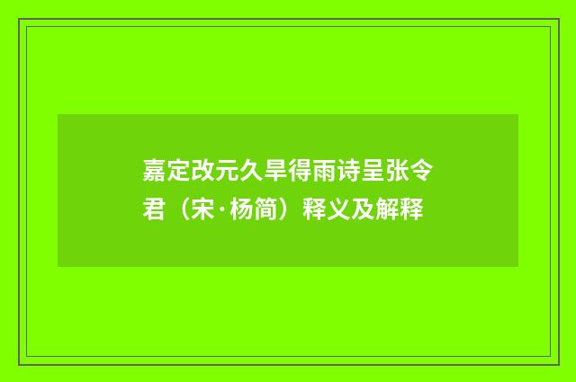 嘉定改元久旱得雨诗呈张令君（宋·杨简）释义及解释