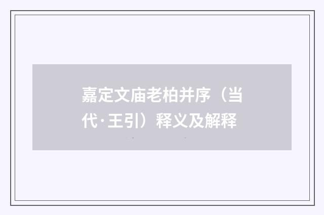 嘉定文庙老柏并序（当代·王引）释义及解释
