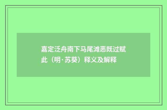 嘉定泛舟南下马尾滩恶既过赋此（明·苏葵）释义及解释