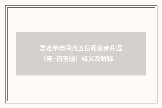 嘉定甲申闰月五日闻皇帝升遐（宋·白玉蟾）释义及解释