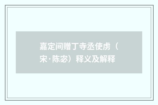 嘉定间赠丁寺丞使虏（宋·陈宓）释义及解释