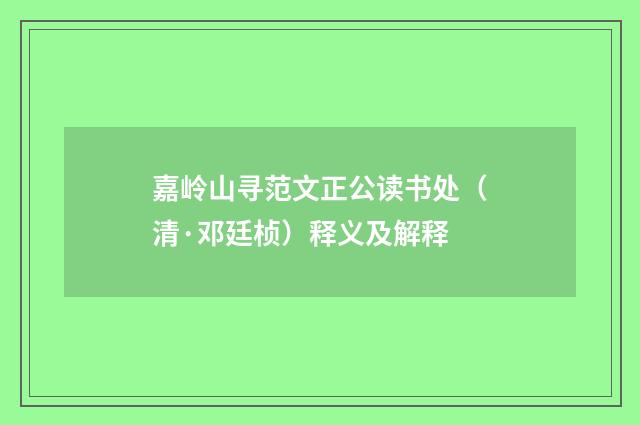 嘉岭山寻范文正公读书处（清·邓廷桢）释义及解释