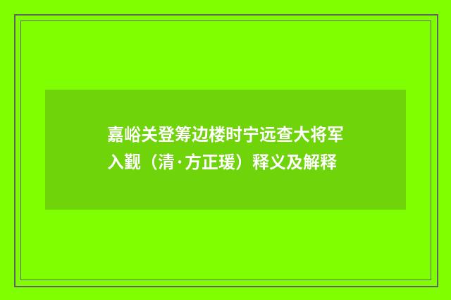 嘉峪关登筹边楼时宁远查大将军入觐（清·方正瑗）释义及解释