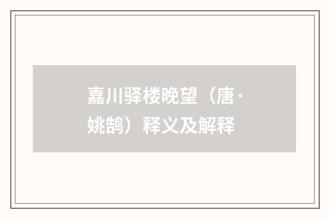 嘉川驿楼晚望（唐·姚鹄）释义及解释