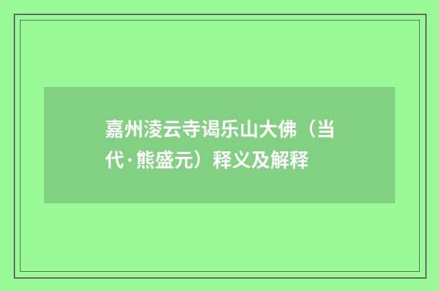 嘉州淩云寺谒乐山大佛（当代·熊盛元）释义及解释