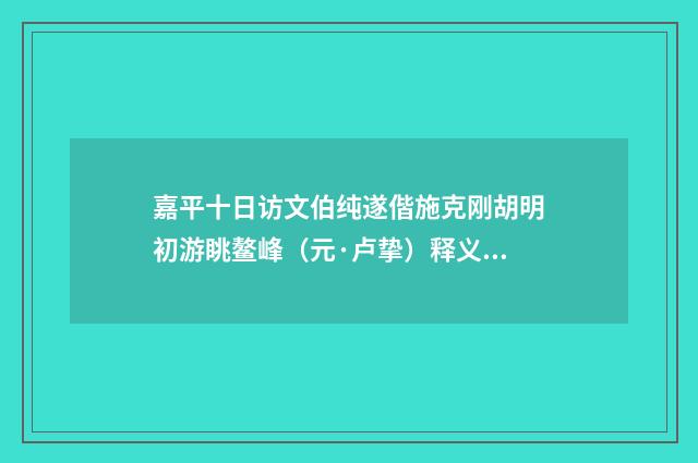 嘉平十日访文伯纯遂偕施克刚胡明初游眺鳌峰（元·卢挚）释义及解释