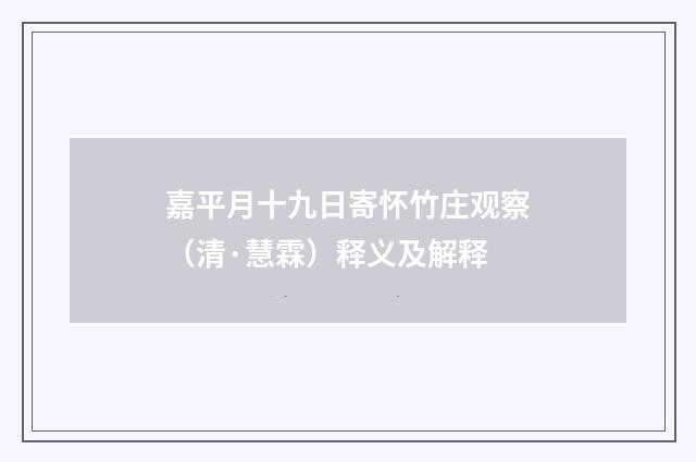 嘉平月十九日寄怀竹庄观察（清·慧霖）释义及解释