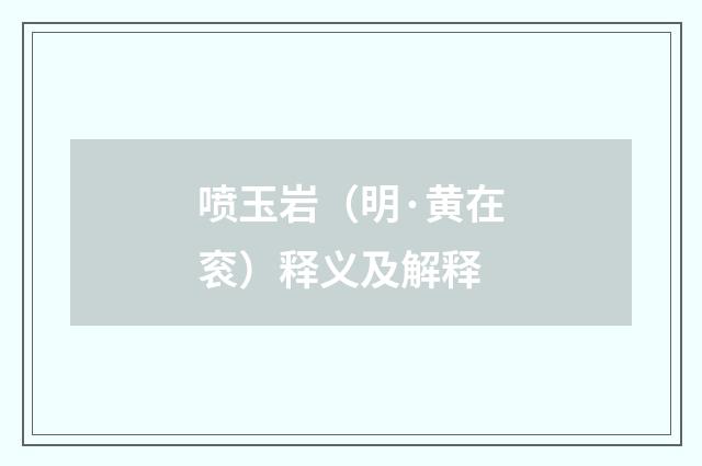 喷玉岩（明·黄在衮）释义及解释
