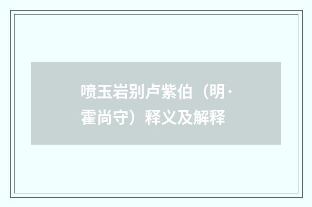 喷玉岩别卢紫伯（明·霍尚守）释义及解释