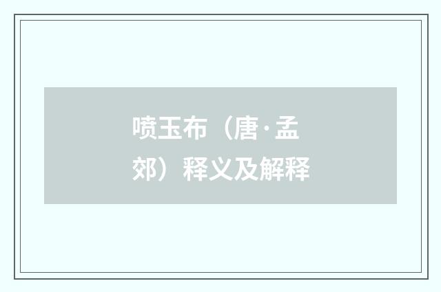 喷玉布（唐·孟郊）释义及解释