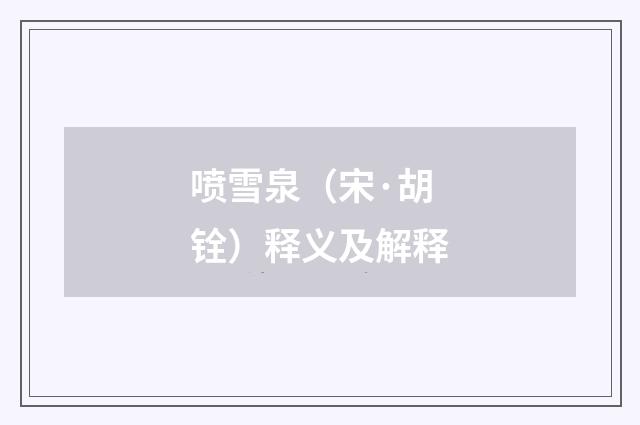 喷雪泉（宋·胡铨）释义及解释
