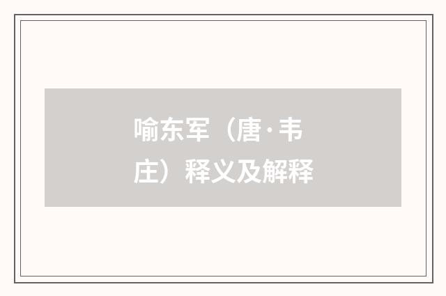 喻东军（唐·韦庄）释义及解释
