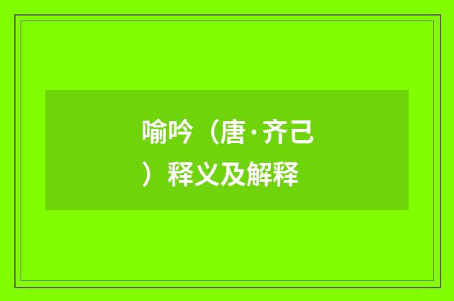 喻吟（唐·齐己）释义及解释