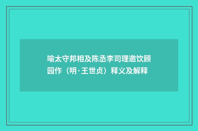 喻太守邦相及陈丞李司理邀饮顾园作（明·王世贞）释义及解释