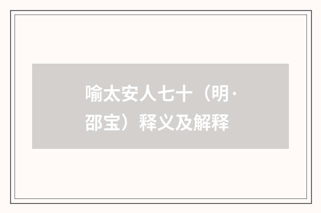 喻太安人七十（明·邵宝）释义及解释