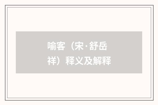 喻客（宋·舒岳祥）释义及解释